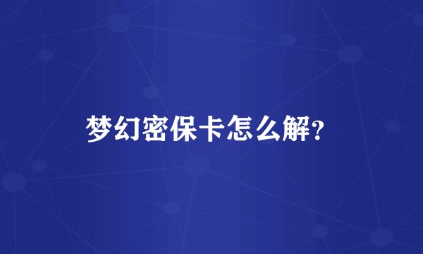 梦幻密保卡怎么解？