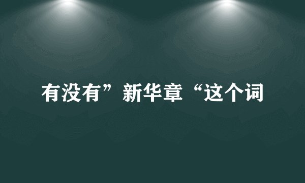 有没有”新华章“这个词