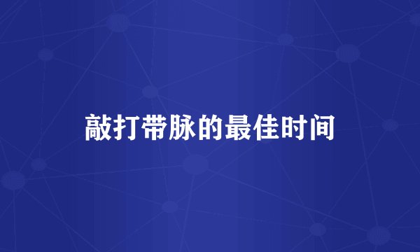 敲打带脉的最佳时间