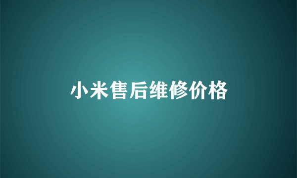 小米售后维修价格