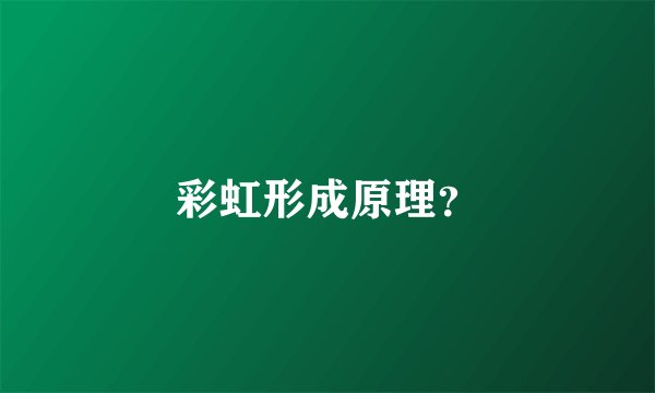 彩虹形成原理？