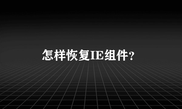 怎样恢复IE组件？