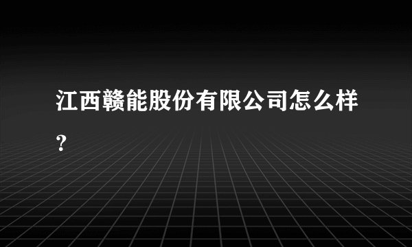 江西赣能股份有限公司怎么样？