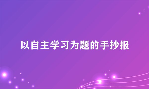 以自主学习为题的手抄报