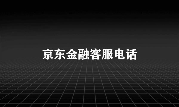 京东金融客服电话