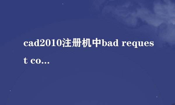 cad2010注册机中bad request code是什么意思