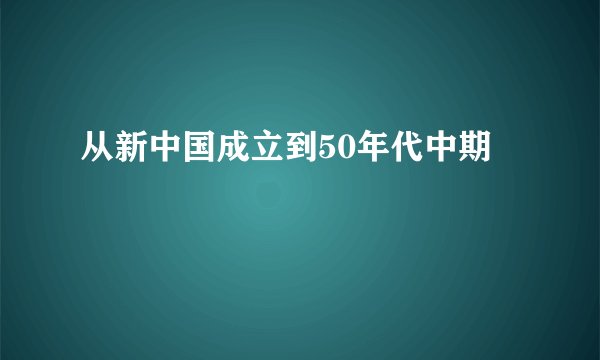 从新中国成立到50年代中期