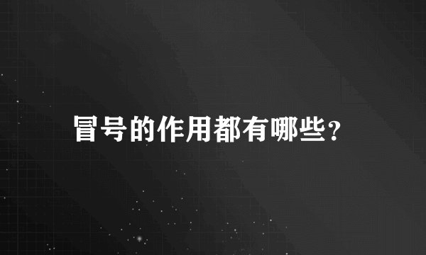 冒号的作用都有哪些？