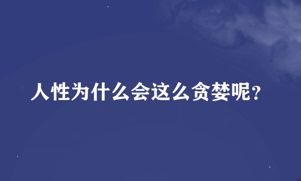人性为什么会这么贪婪呢？