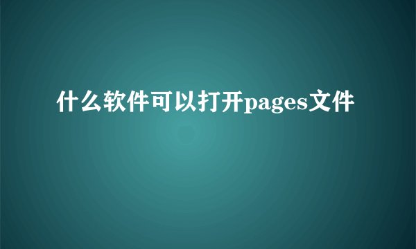 什么软件可以打开pages文件