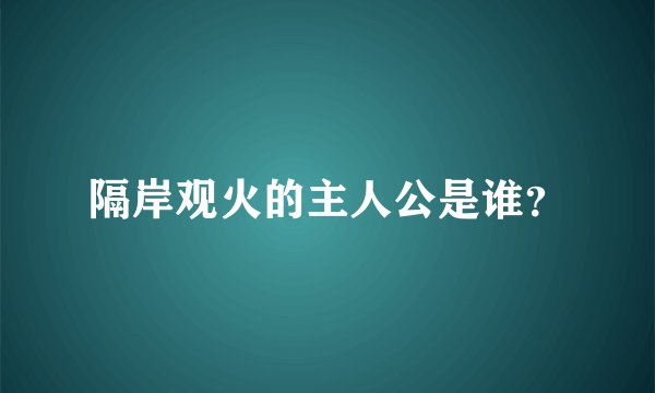 隔岸观火的主人公是谁？