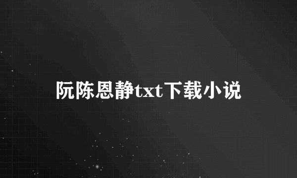 阮陈恩静txt下载小说