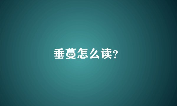 垂蔓怎么读？