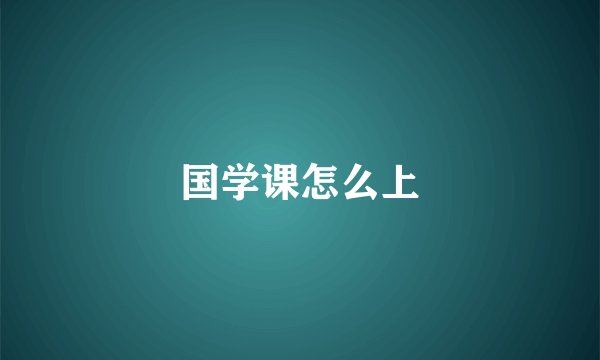 国学课怎么上