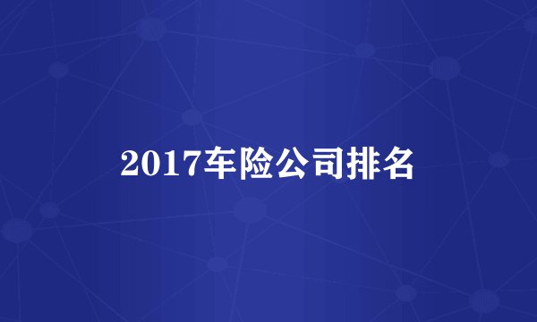 2017车险公司排名