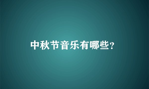 中秋节音乐有哪些？
