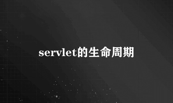 servlet的生命周期