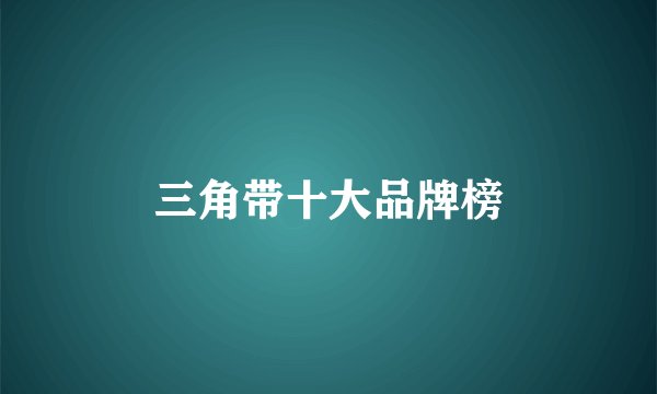 三角带十大品牌榜