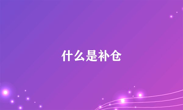 什么是补仓