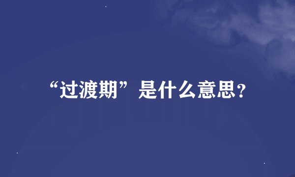 “过渡期”是什么意思？