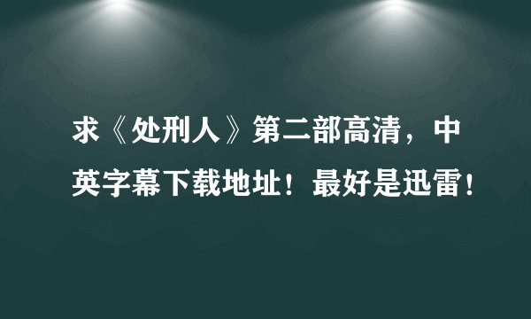 求《处刑人》第二部高清，中英字幕下载地址！最好是迅雷！
