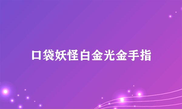 口袋妖怪白金光金手指