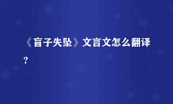 《盲子失坠》文言文怎么翻译？