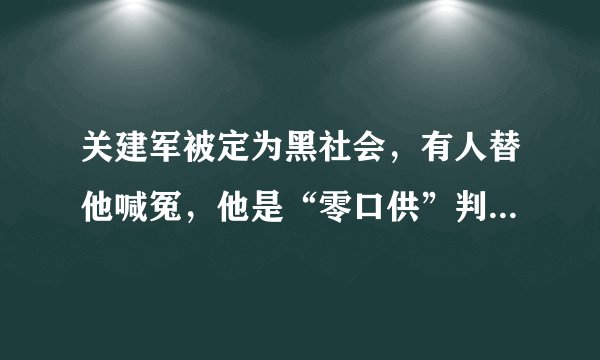 关建军被定为黑社会，有人替他喊冤，他是“零口供”判决的，上诉有可能成功吗？