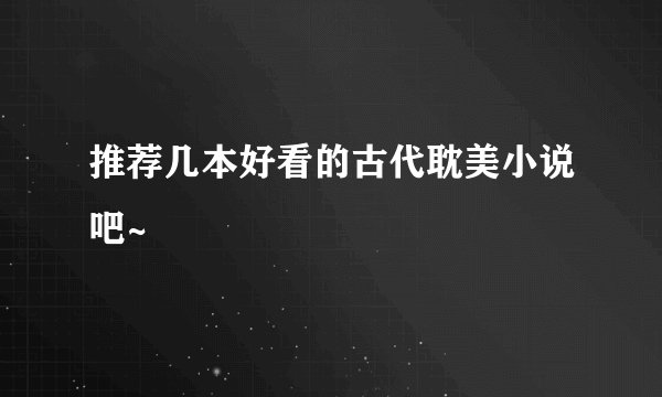 推荐几本好看的古代耽美小说吧~