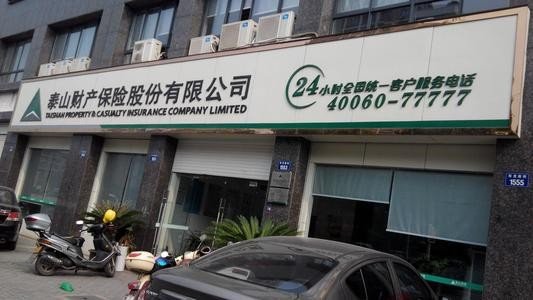 泰康人寿保险怎么样