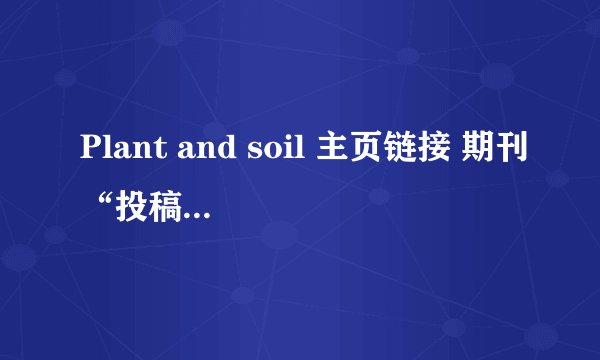 Plant and soil 主页链接 期刊“投稿须知”页面网址链接