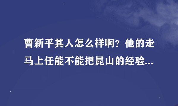 曹新平其人怎么样啊？他的走马上任能不能把昆山的经验带给这个老工业基地徐州呢？