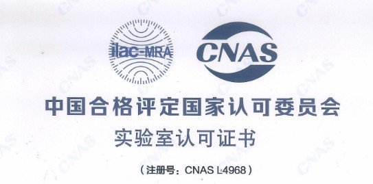 实验室CNAS和CMA认可的区别