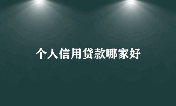 个人信用贷款哪家好