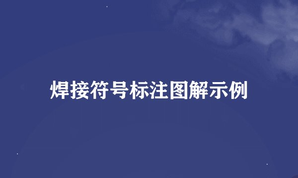 焊接符号标注图解示例