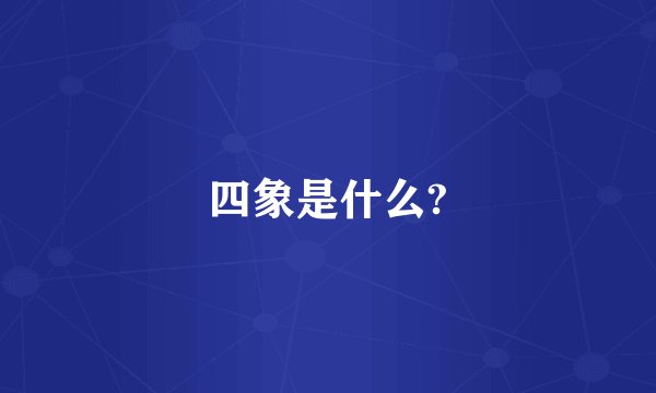 四象是什么?