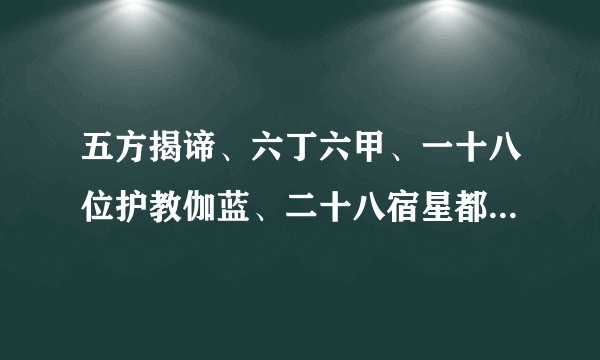 五方揭谛、六丁六甲、一十八位护教伽蓝、二十八宿星都是什么啊？