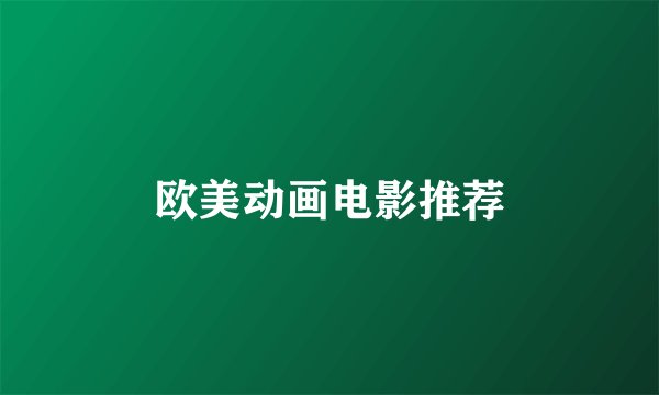 欧美动画电影推荐