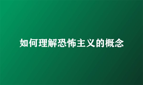 如何理解恐怖主义的概念