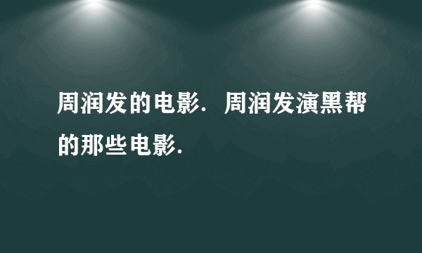 周润发的电影．周润发演黑帮的那些电影．
