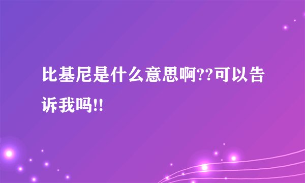 比基尼是什么意思啊??可以告诉我吗!!