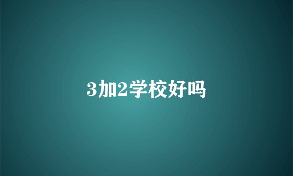 3加2学校好吗