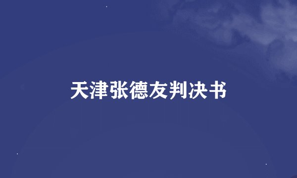 天津张德友判决书