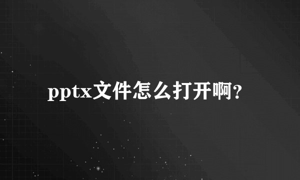pptx文件怎么打开啊？