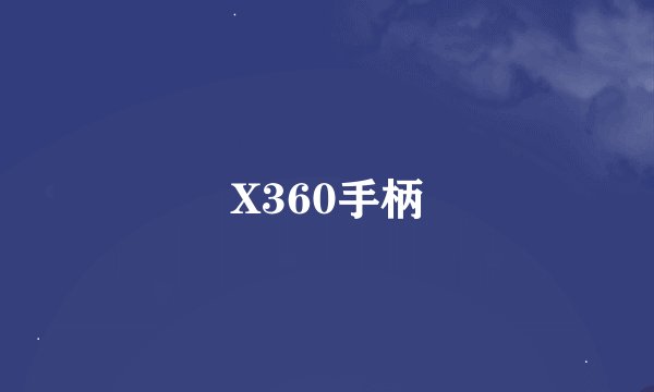 X360手柄