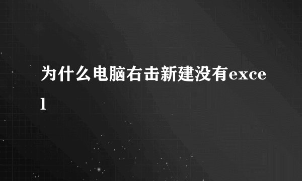 为什么电脑右击新建没有excel