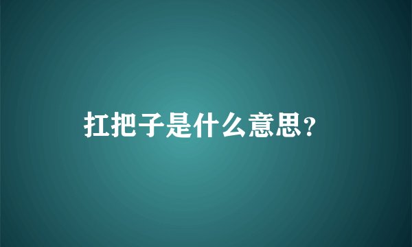 扛把子是什么意思？