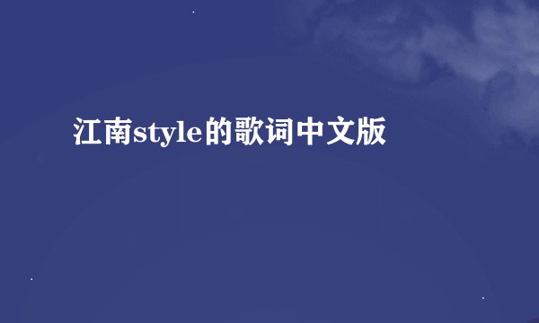 江南style的歌词中文版