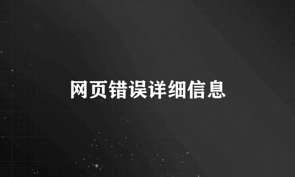 网页错误详细信息