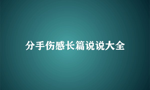 分手伤感长篇说说大全